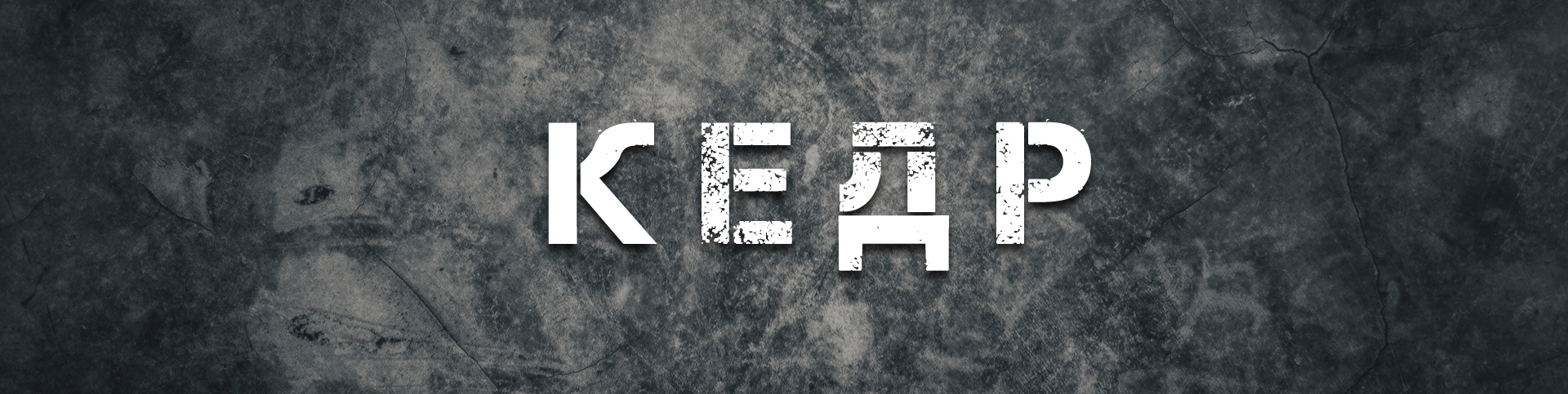 Стрілецький центр Кедр